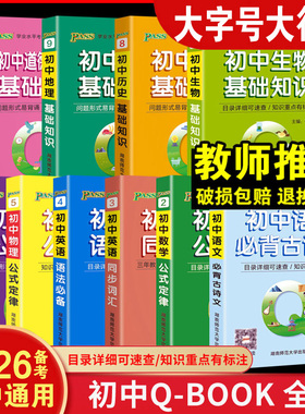 2026备考pass绿卡图书初中QBOOK掌中宝工具书10本任选 初中语文数学英语同步词汇物理化学生物政治历史基础知识公式定律口袋书