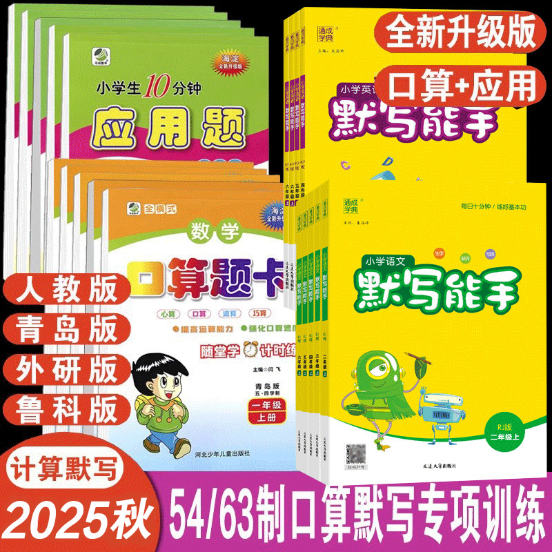 2025秋五四制海淀口算应用天天练