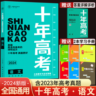 【送2本】2024新版十年高考语文一年好题真题全国卷志鸿优  化系列高一高二高三高考总复习资料含全国卷2022高考语文  真题