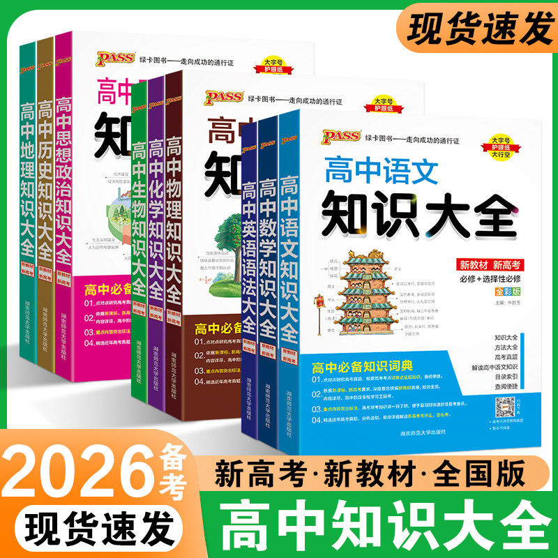 2026备考高中知识大全数学物理化学生物语文英语政治历史地理高一高二高三高考教辅复习资料文理科基础知识清单手册pass绿卡图书