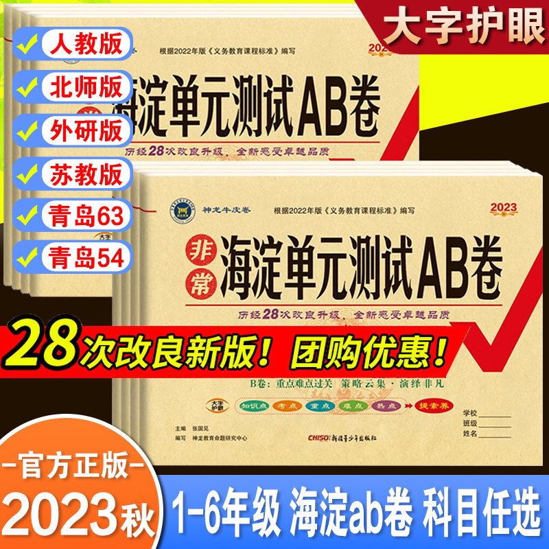 非常海淀单元测试ab卷一二三四六五年级上下册语文数学英语同步试卷外研版人教北师苏教小学123456同步训练考试卷子海定测试ab卷属于什么档次？