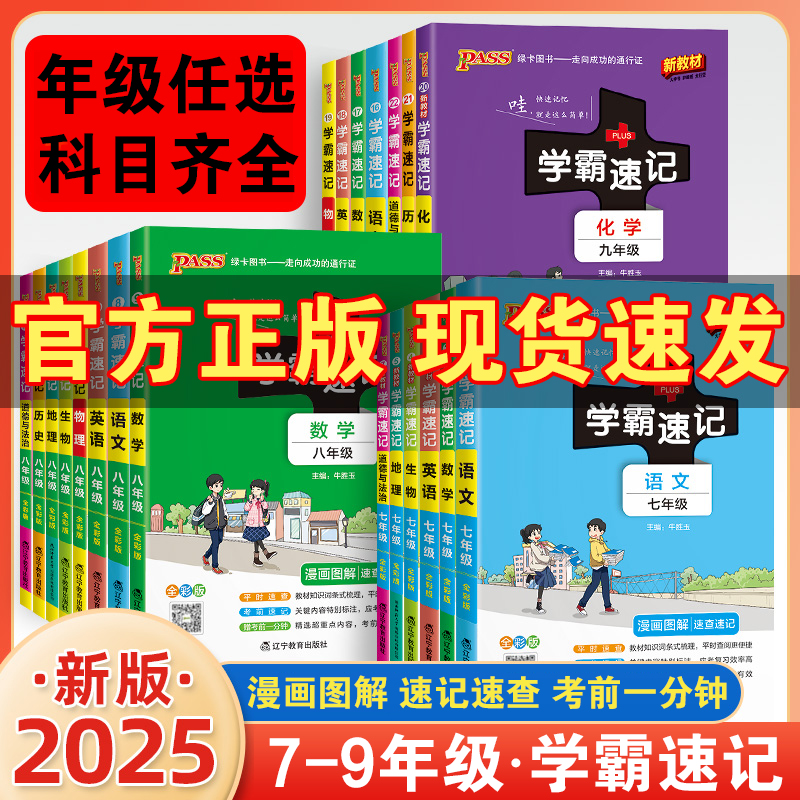2025新版初中学霸速记七八九年级