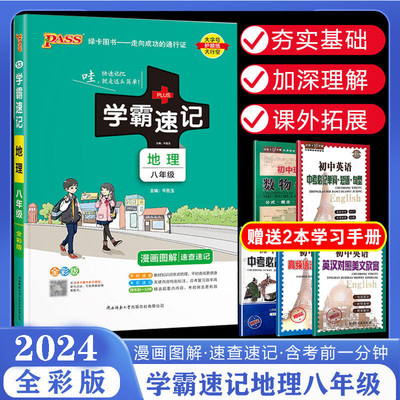 学霸速记初中八年级地理书上册