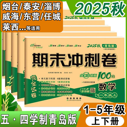 青岛版五四制数学试卷一年级二年级三年级四年级五年级上册下册测试卷全套鲁科版小学英语试卷期末卷卷子模拟测试题期末冲刺100分