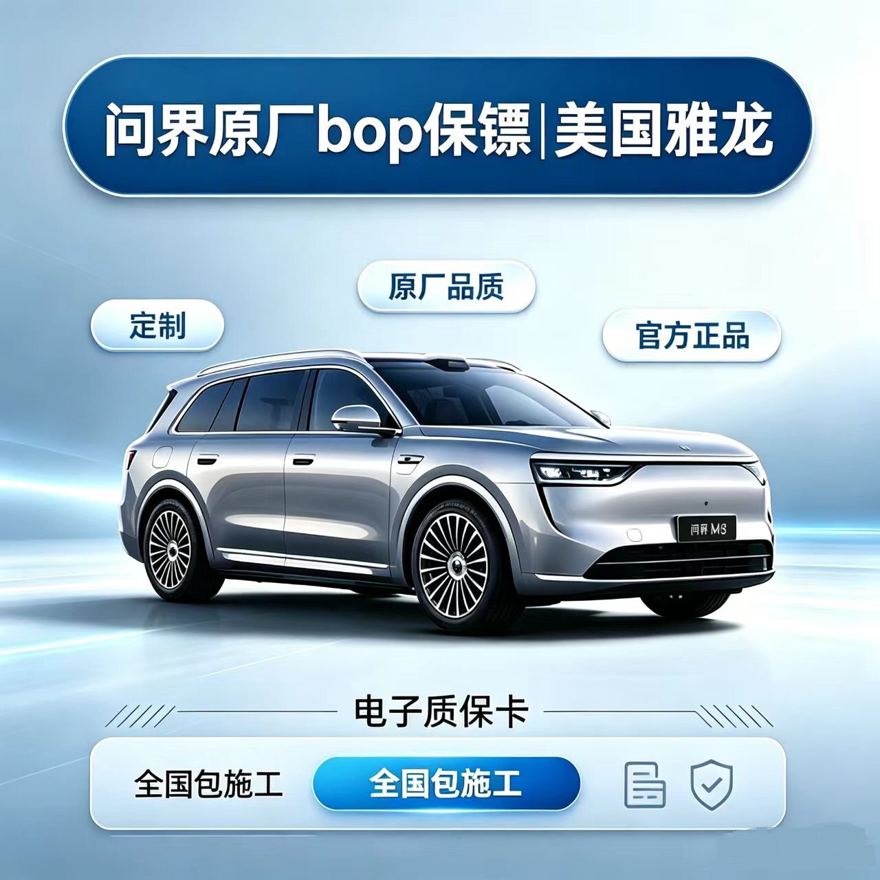 BOP保镖美国雅龙问界原厂进口脂肪族TPU隐形车衣漆面保护膜包施工