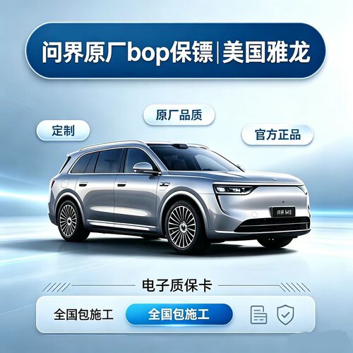 BOP保镖雅龙问界原厂TPU隐形车衣