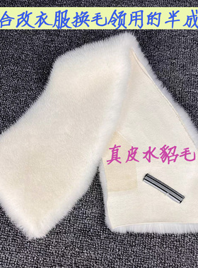 替换原装固定水貂毛领裁缝用辅料