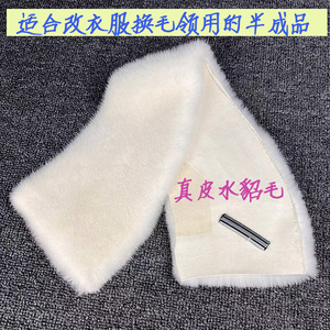 替换原装固定水貂毛领裁缝用辅料