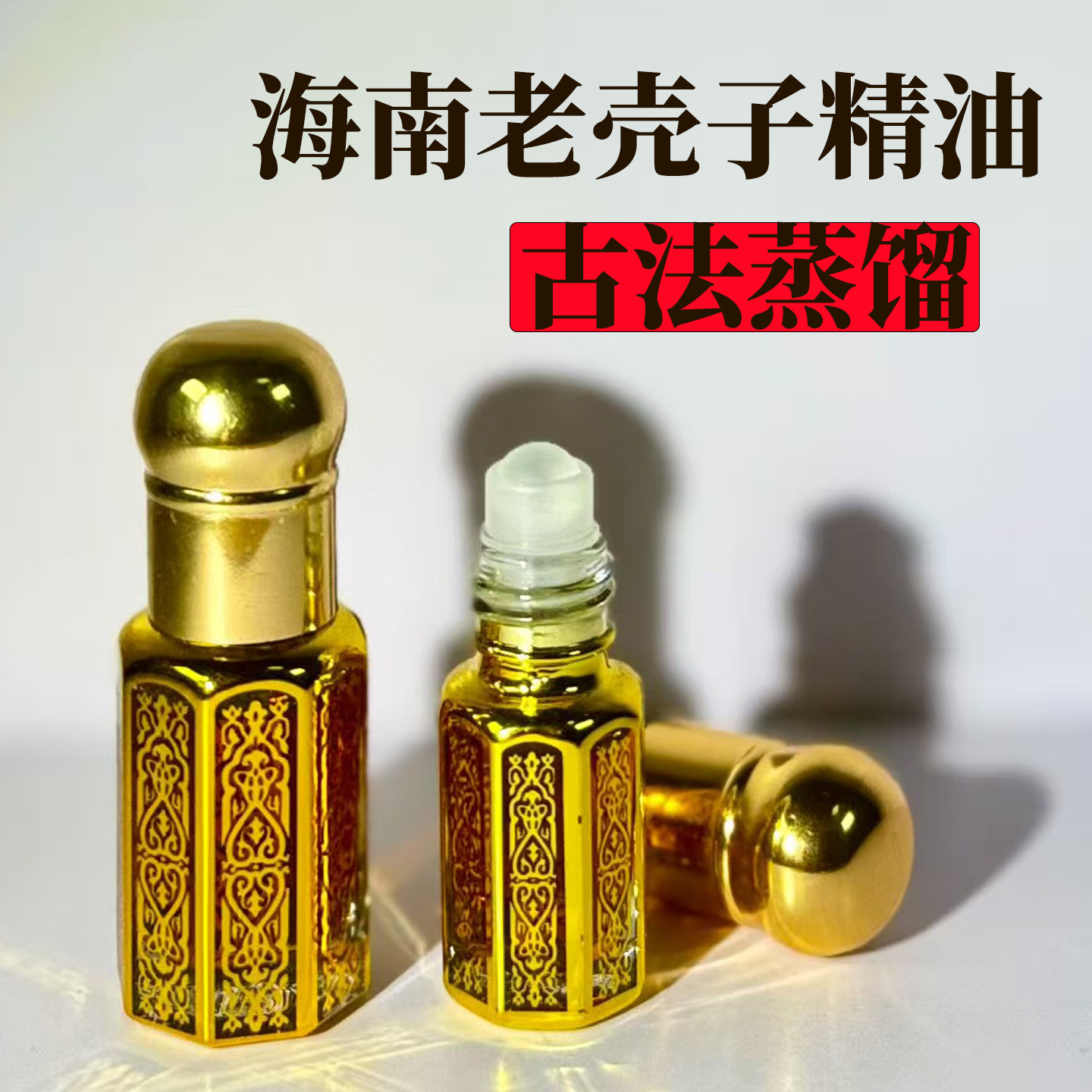 海南沉香老壳子古法精油