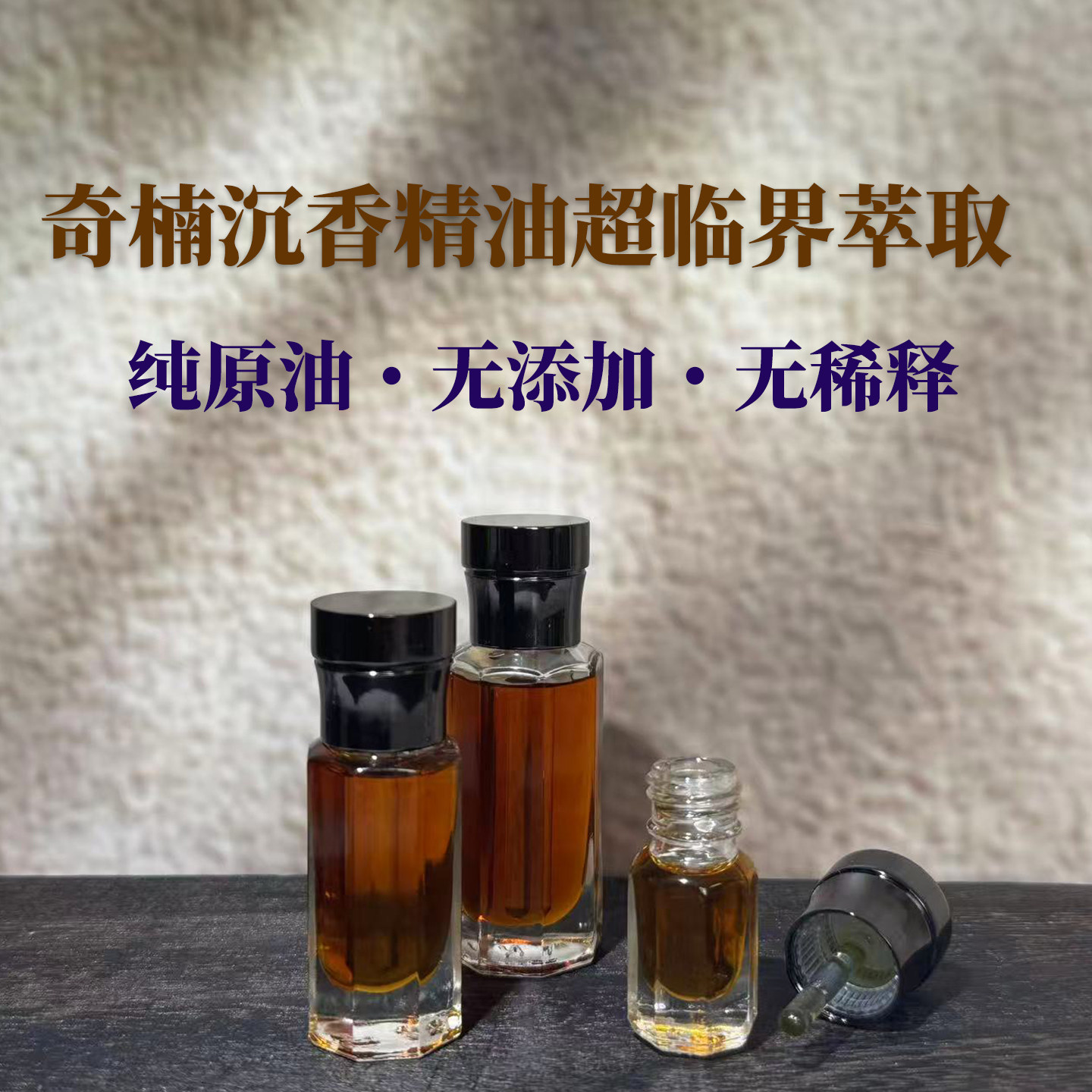 奇楠沉香精油超临界萃取留香助眠图片