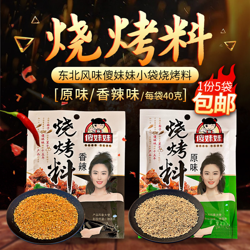 傻妹妹烧烤料40g原味香辣口味家庭装正宗东北口味烤肉串烤饼撒料