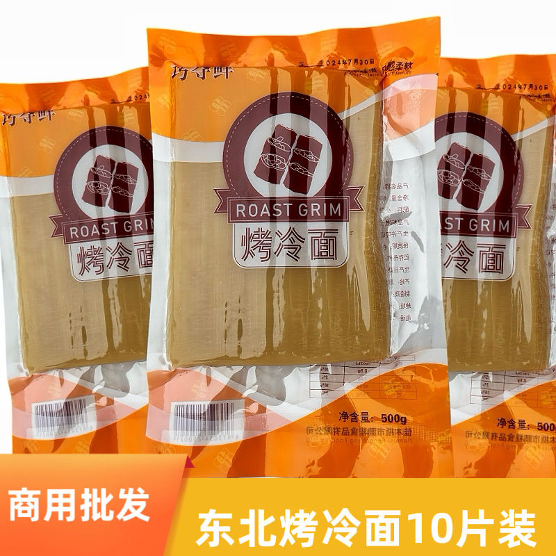 0脂烤冷面片东北特产街边小吃正宗冷面皮真空佳木斯特色冷面片