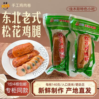 佳木斯羽琨松花鸡腿东北老式鸡皮卷淀粉鸡肉肠松花蛋火腿肠小零食