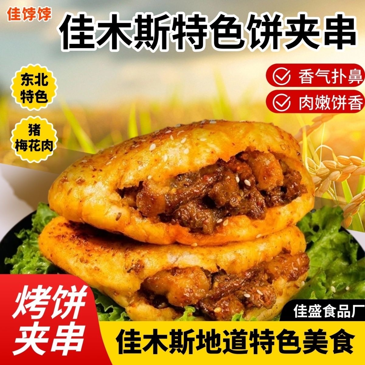 佳木斯烤饼夹肉串猪肉梅花肉孜然麻辣烤饼劲道香辣烧烤店同款