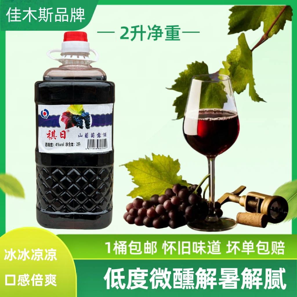 祺日山葡萄露酒佳木斯四丰山桶装葡萄酒怀旧老味道低度半甜型2升