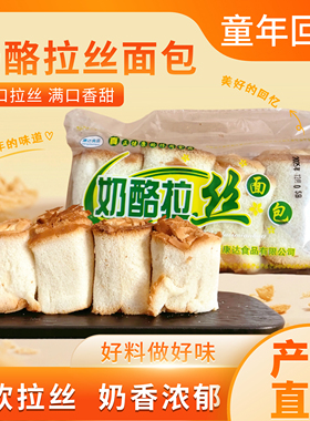 佳木斯奶酪拉丝面包康达老式奶油夹心面包怀旧零食100克一袋4块