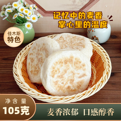 佳木斯烧烤专用饼特大里脊夹肉饼105克肉夹馍饼东北烤饼饼胚无油