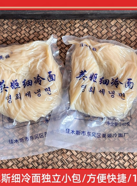 佳木斯细冷面冷面面团一人份240g东北鲜族拌面冷面特色半泡发冷面