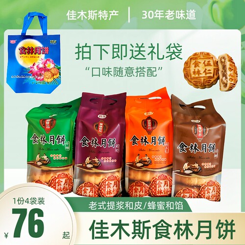 佳木斯食林月饼4袋装送礼袋东北老式五仁什锦青红丝葡萄豆沙5块装