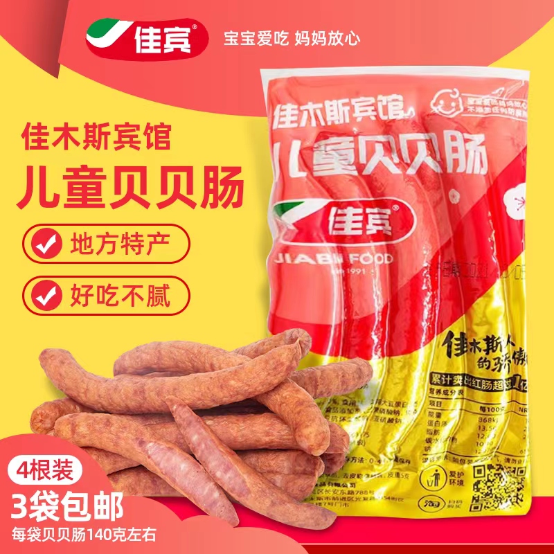 佳木斯宾馆红肠贝贝肠儿童瘦肉香肠细细即食真空肠150g满3袋包邮