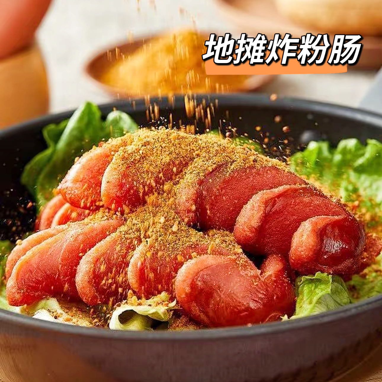 东北地摊炸粉肠勃利秋森粉面子油炸肠街边实蛋炸肠小吃炸串店同款