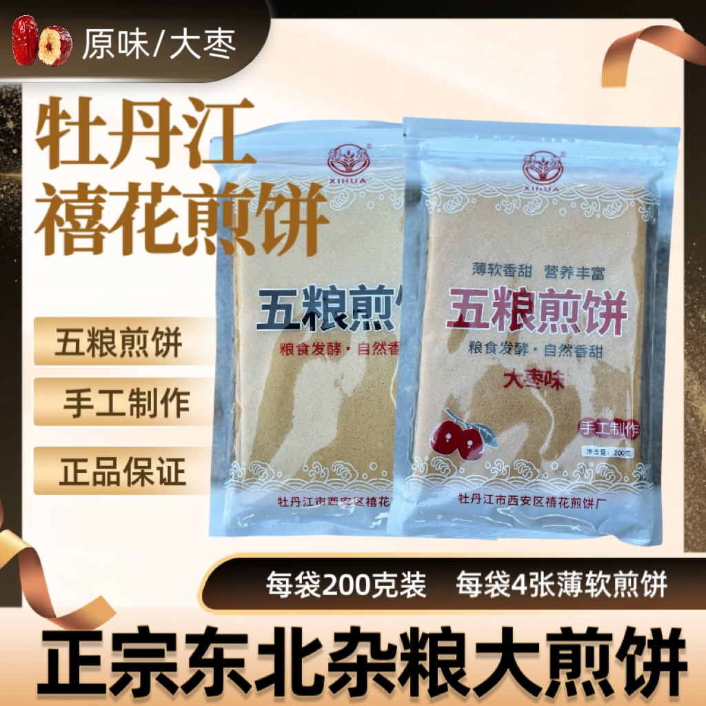 牡丹江禧花煎饼粗粮杂粮五粮薄软煎饼1袋4张原味大枣味香甜不加糖