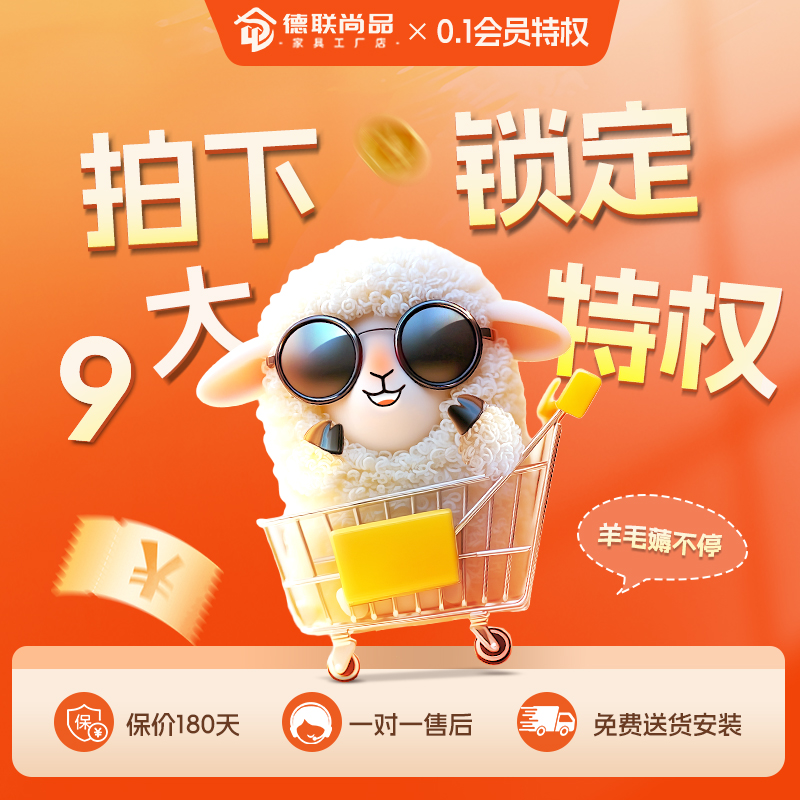 德联尚品家具工厂店0.1元锁定PLUS会员享九大专属权益