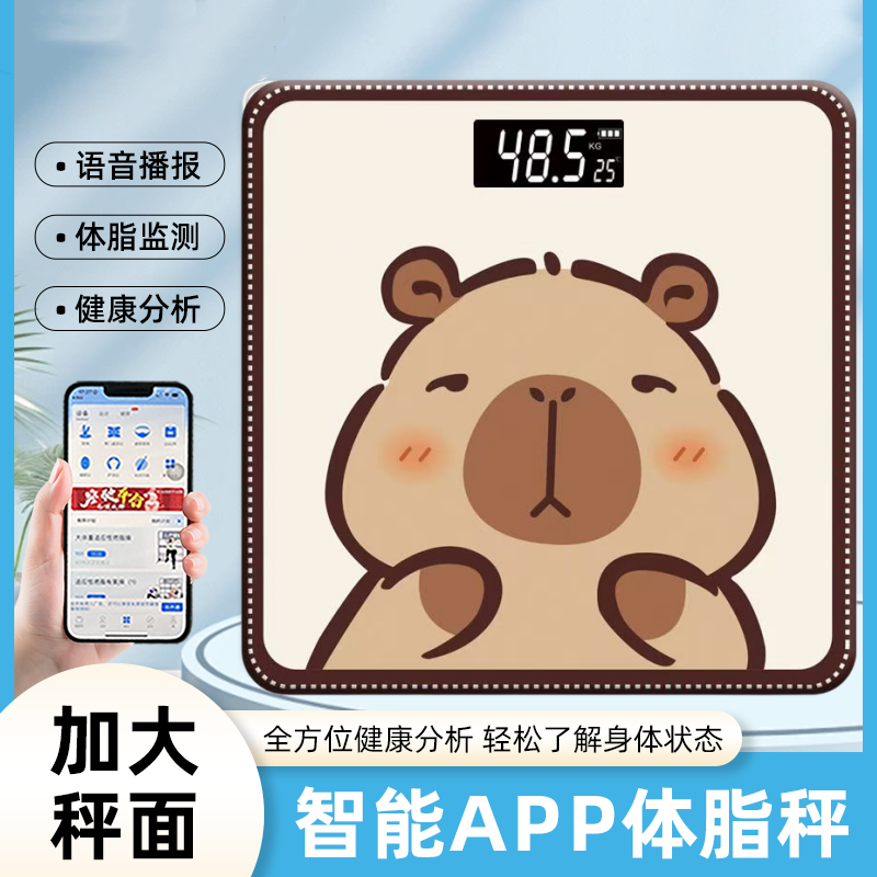 卡皮巴拉高精度智能体脂秤