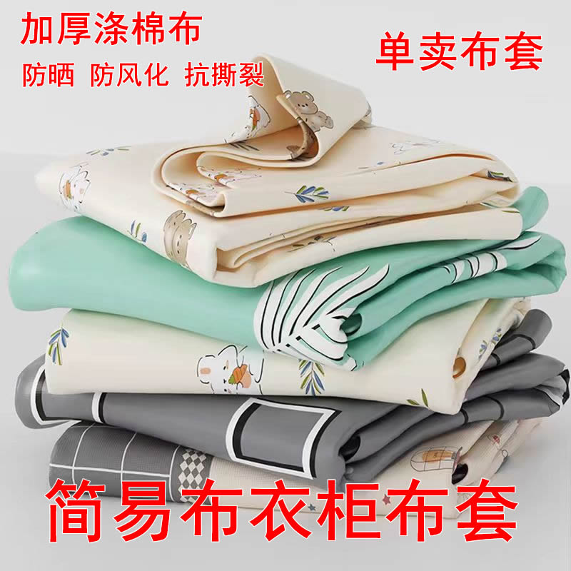 布衣柜布套外罩单卖包退