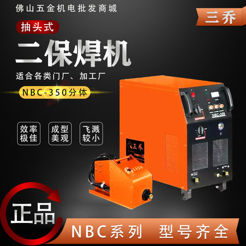 三乔二保焊机NBC270/315/350双电压220V380V一体/分体工业级电焊