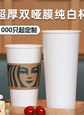 一次性纯白色咖啡纸杯双哑膜超厚奶茶杯子冷热饮外带打包杯定做