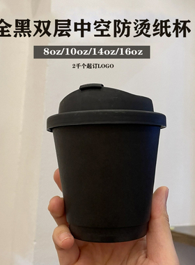 一次性双层全黑色咖啡中空纸杯90口径防烫热饮外卖杯定制logo商用