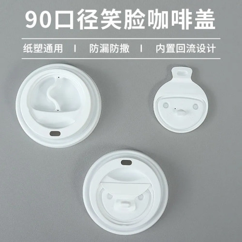 一次性90口径防漏杯盖