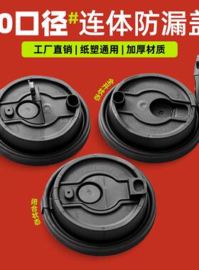 一次性90口径咖啡杯盖外卖防漏密封热饮纸杯注塑杯盖子加厚黑白色