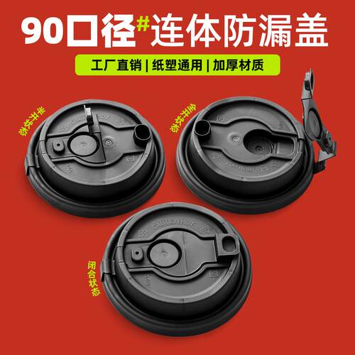 一次性90口径咖啡杯盖外卖防漏密封热饮纸杯注塑杯盖子加厚黑白色