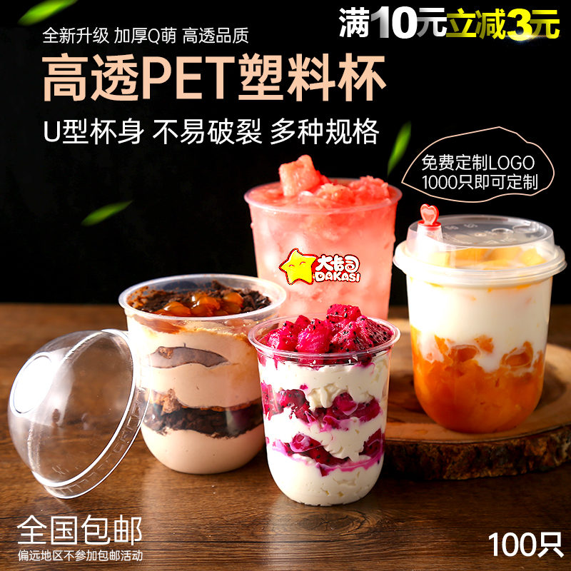 口径高透明pet一次性100只塑料杯