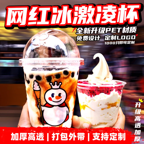 一次性PET冰激淋喜茶雪糕杯360ML胖胖U型冰淇淋酸奶圣代杯带盖100 - 封面