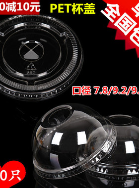 98mmPET平盖球盖一次性冷饮杯盖PET奶茶盖果汁杯盖十字盖100只