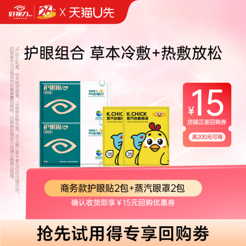 好视力护眼贴缓解眼部不适