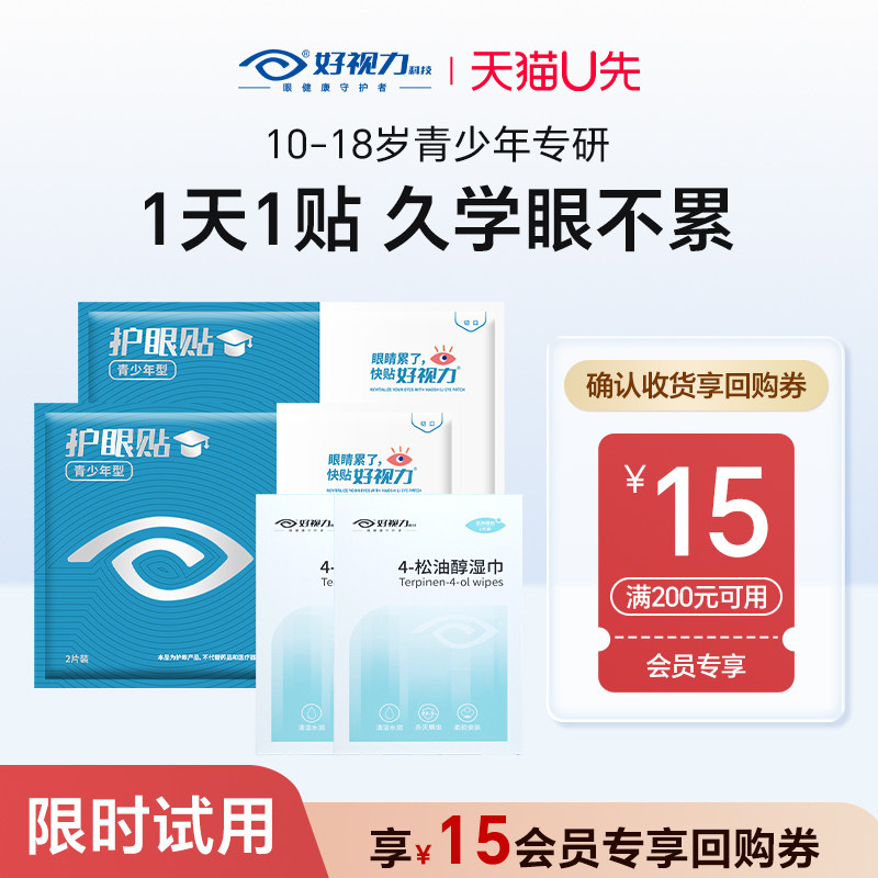 【U先试用】护眼贴青少年型体验装2包+除螨湿巾2包