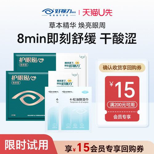好视力护眼贴缓解眼部不适