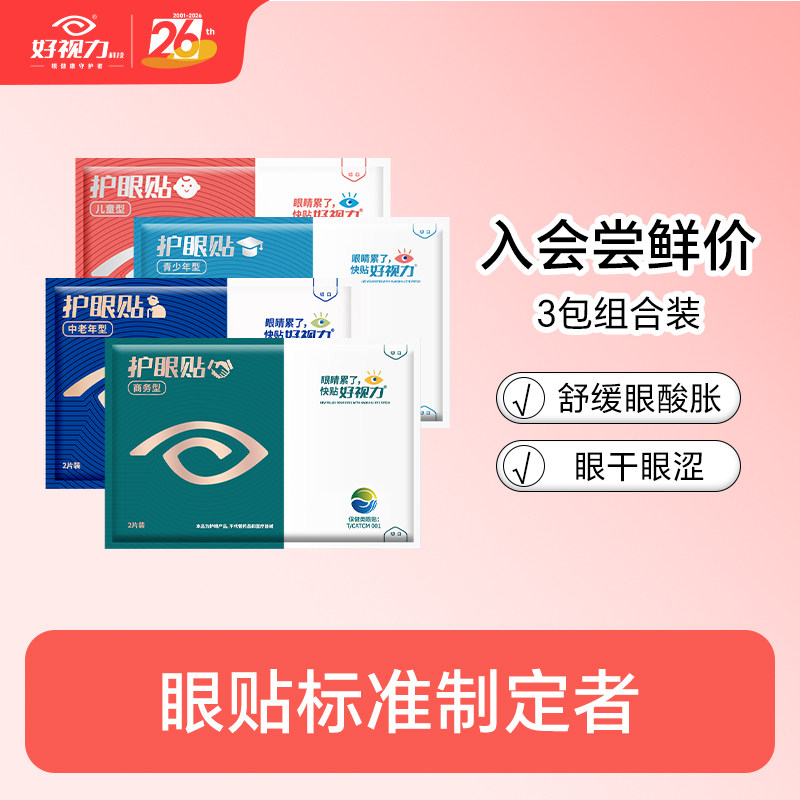 好视力眼贴学生青少年图片