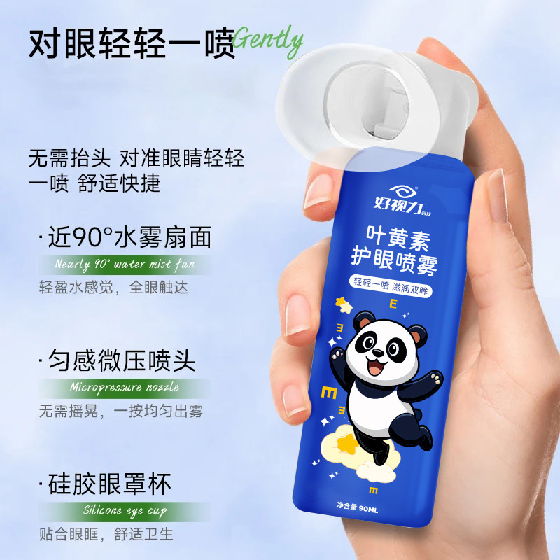 好视力叶黄素护眼喷雾洗眼液缓解干涩不适温和清洁眼部护理液