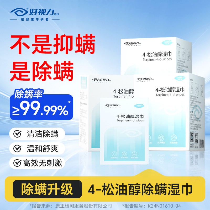 好视力松油醇除螨湿巾四松油醇茶树油精华专用清洁除螨棉片
