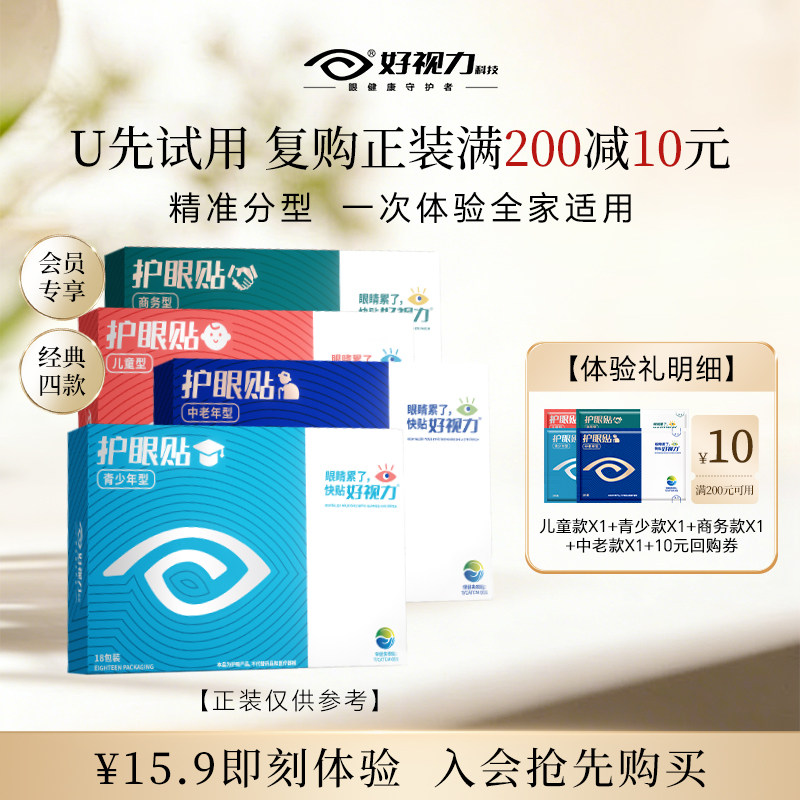 【U先试用】护眼贴青少/中老/商务/儿童各1包体验装,居家日用,眼贴,淘宝优惠券,粉丝福利购,淘宝优惠卷