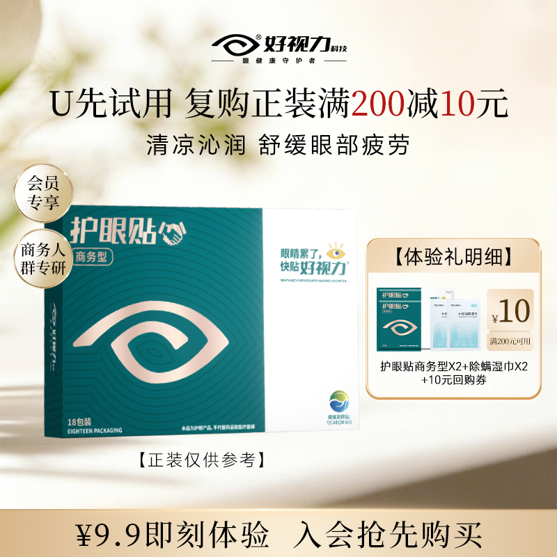 好视力护眼贴缓解眼部不适