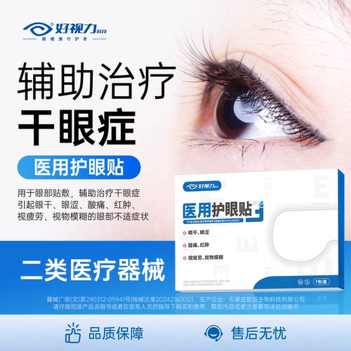 好视力专注护眼26年医用护眼贴