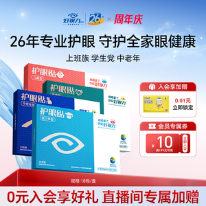 【直播间专享】好视力护眼贴眼疲劳儿童青少年中老年商务8盒10盒