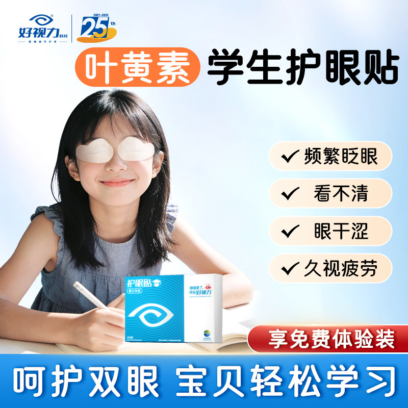 【叶黄素眼贴】好视力舒缓眼疲劳草本护眼贴青少年儿童眼贴眼干涩