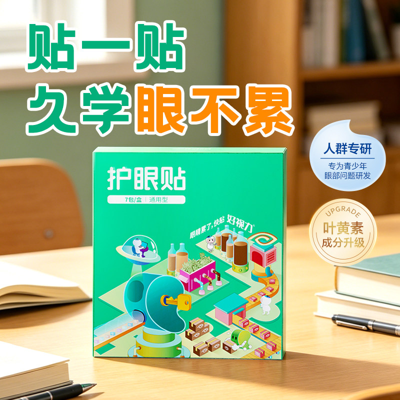 好视力青少年护眼学生叶黄素花青素儿童眼贴成人疲劳保护干冷敷